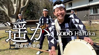Download Lagu 鼓童「遥か」Kodo “Haruka” (Full Version)／鼓童提供楽曲03 MP3