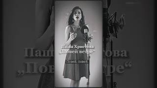 Паша Христова - Повей Ветре Cover By Elly.a