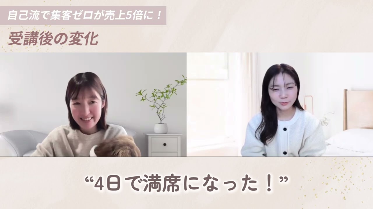 募集しても反応ゼロ状態→3日程満席！売上5倍になった 犬の手作りごはん講師