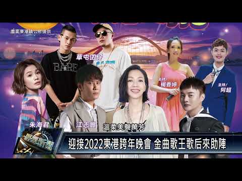 東港鎮/美食休閒 110 1229 迎接2022東港跨年晚會 金曲歌王歌后來助陣