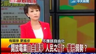 台灣顧問團》開放電業自由競爭 人民之福？犧牲弱勢？-20130503(3/4)