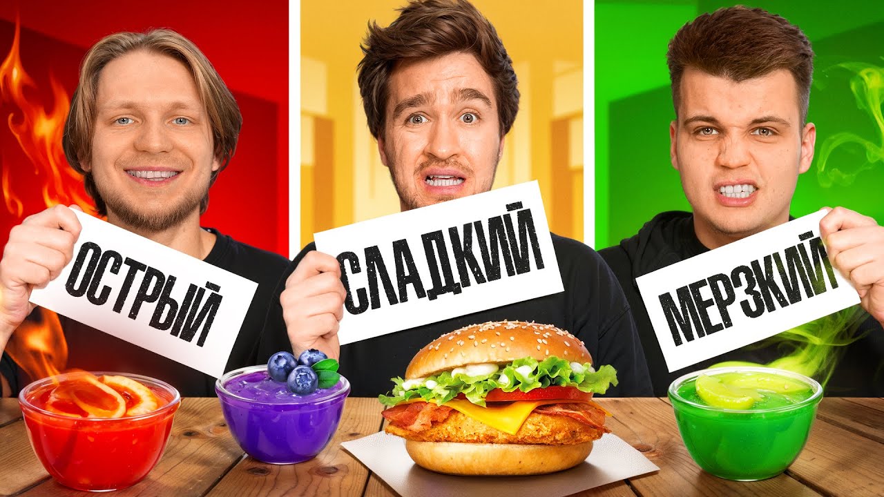 СЛАДКИЙ VS ОСТРЫЙ VS МЕРЗКИЙ СОУС ЧЕЛЛЕНДЖ!