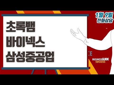 [이데일리TV 주식코치] 1월 9일 방송 - <strong>초록뱀</strong>, 바이넥스, 삼성중공업
