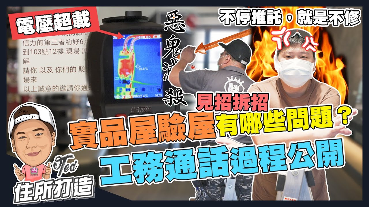 【住所打造】☛實品屋驗屋有那些問題？工務通話過程公開！ | 胖胖驗屋 | 72坪實品屋 | 電壓超載 | 居家安全☚