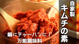 【自家製キムチの素の作り方】漬物に鍋に炒め物に何でも使える万能調味料です！[homemade kimuchi]