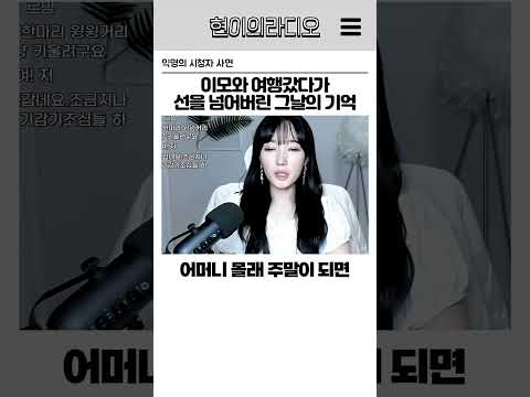 <strong>이모와</strong> 여행갔다가 선을 넘어버린 그날의 기억 #결혼 #뉴스 #연애 #인생이야기 #유머이슈 #시청자사연