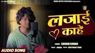#audio | लजाई काहे | #shivam New Bhojpuri Hit  cover Song 2025