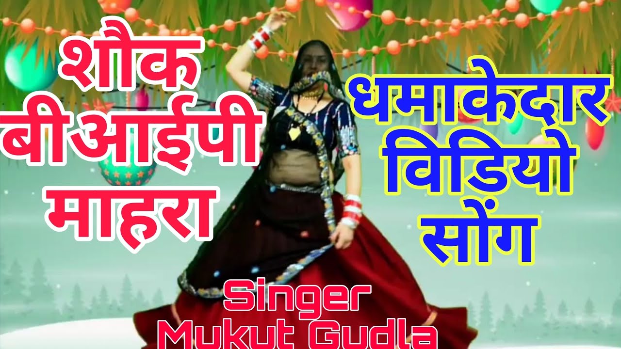 धमाकेदार सोंग ।। तोसू को झलणा भाऐला शौक बीआईपी माहरा ।। Singer Mukut Gudla 