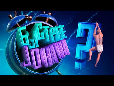 Видео: Пройти быстрее JOHANa ( A Difficult Game About Climbing )