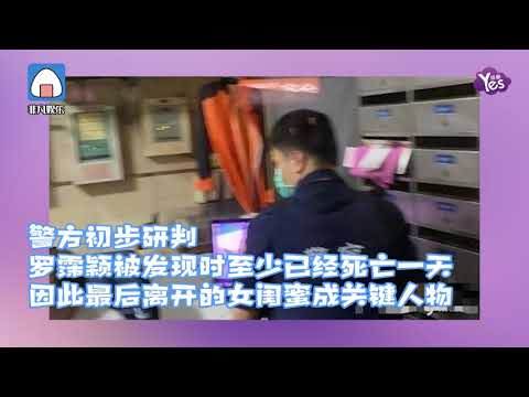 羅霈穎猝死前升降機監控曝光 三位友人曾到家中拜訪 閨蜜疑點大