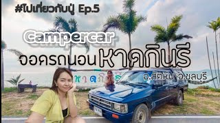 #ไปเที่ยวกับปู่Ep.5|Campercar จอดรถนอนหาดกินรี อ.สัตหีบ จ.ชลบุรี | พาซื้ออาหารทะเลแสมสาร #BasicStyle