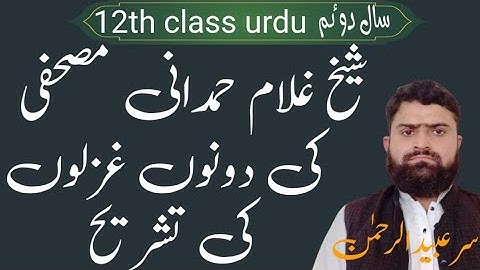 2nd year Urdu Ghazal 3&4 , Ghulam Hamdani Mushafi ( غلام ہمدانی ) 12th class by Prof. Ubaidur Rehman