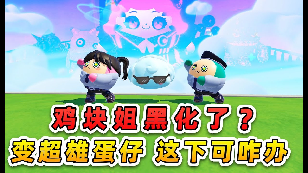 蛋仔派對：雞塊姐黑化了？變超雄蛋仔，這下可咋辦