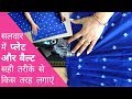 How to make Pleats and attach Belt in salwar | सलवार में प्लेट्स बनाने और बेल्ट लगाने का आसान तरीका