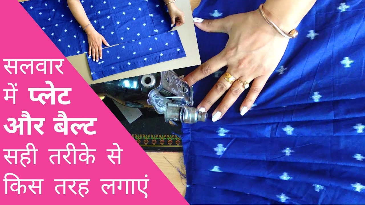 How to make Pleats and attach Belt in salwar | सलवार में प्लेट्स बनाने और बेल्ट लगाने का आसान तरीका