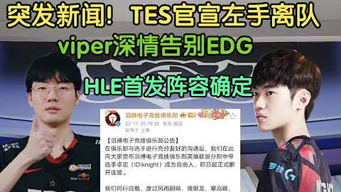 TES官宣左手離隊！Viper發文深情告別EDG，HLE首發陣容確定，銀河戰艦要沉了 - 天天要聞