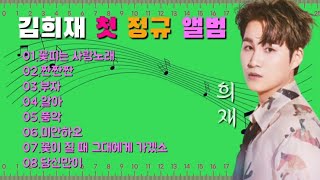 💞김희재 💢첫💢정규앨범🎸 전곡듣기 💞첫 정규앨범 '희재' 발매  축하 드립니다!!!