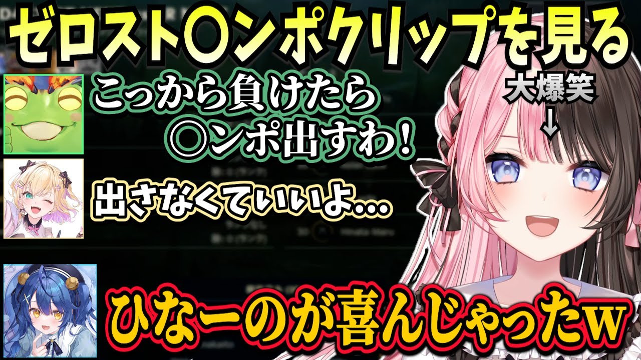 ゼロストの〇ンポクリップを見たり、最高な形でLTKday4を終えられて大喜びなSTのメンバー【橘ひなの/胡桃のあ/ヘンディー/鈴木ノリアキ/天宮こころ/Qoo/ぶいすぽ】