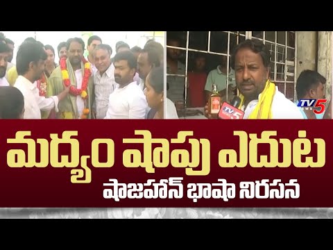 మద్యం షాపు ఎదుట షాజహాన్ భాషా నిరసన | TDP MLA Candidate Shajahan Basha | TV5 News - TV5NEWS