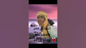 الشاعر عمر محمد علي 