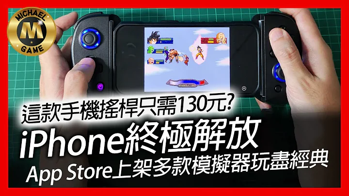 ( 模擬器 遊戲 ) 這款手機搖桿只需130元?  iPhone終極解放  App Store上架多款模擬器玩盡經典 - 天天要聞