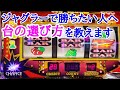 ジャグラーで勝ちたい人へ台の選び方を教えます【#リープ】