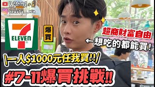 【小吳】一日超商富翁來了『1000元爆買7ELEVEN』居然買這些隱藏美食真的沒吃過(ft.滿漢大餐