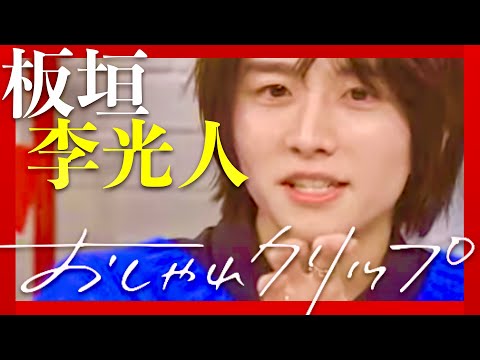 おしゃれクリップ【2月11日放送/板垣李光人】