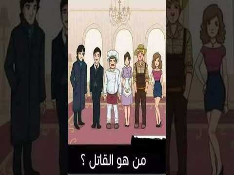 من هو القاتل؟ لأصحاب الذكاء المتوقد