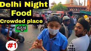 Old Delhi Street Food | Night Life | Chandni Chowk | Kannada Vlog |Ep.1 | DR BRO