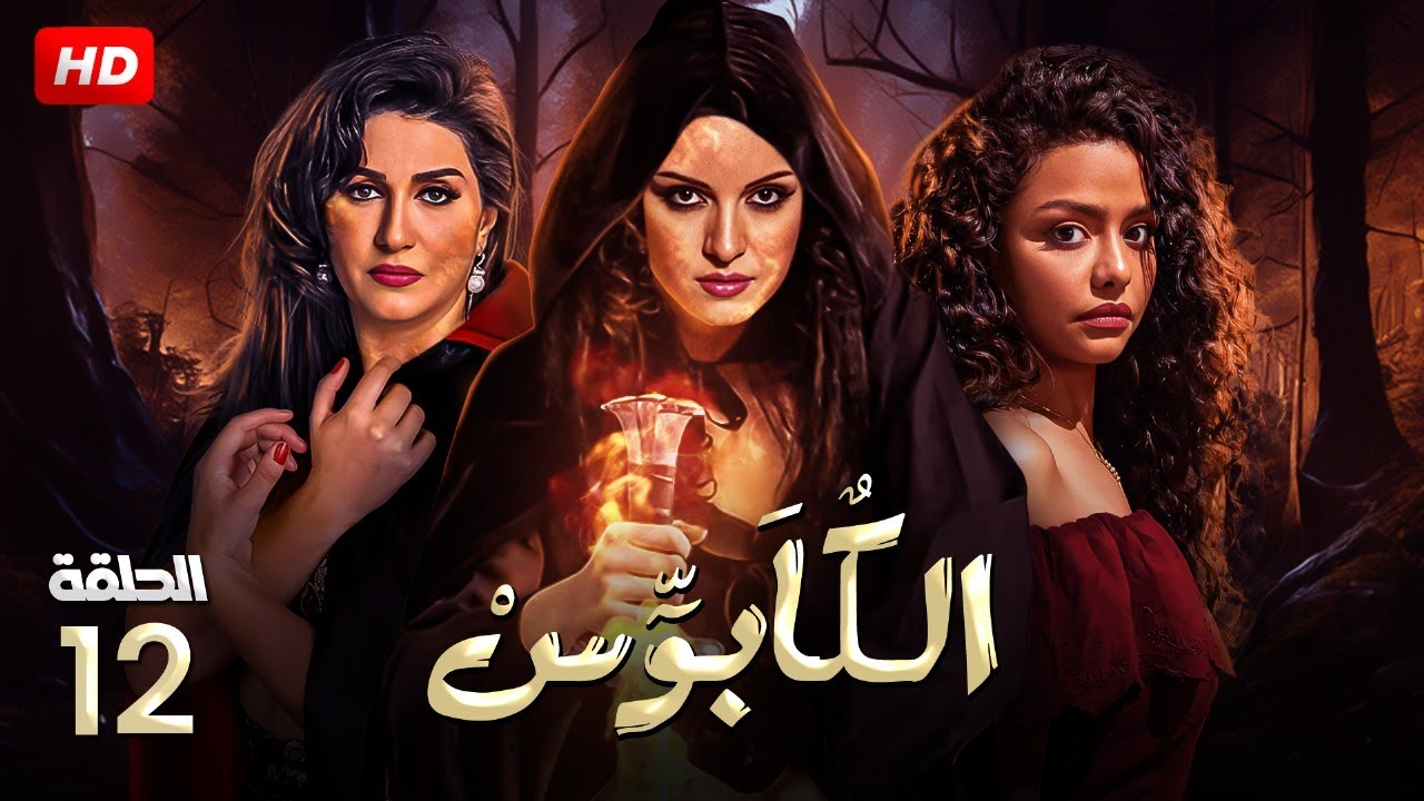 حصريا الحلقة الثانية عشر من مسلسل 