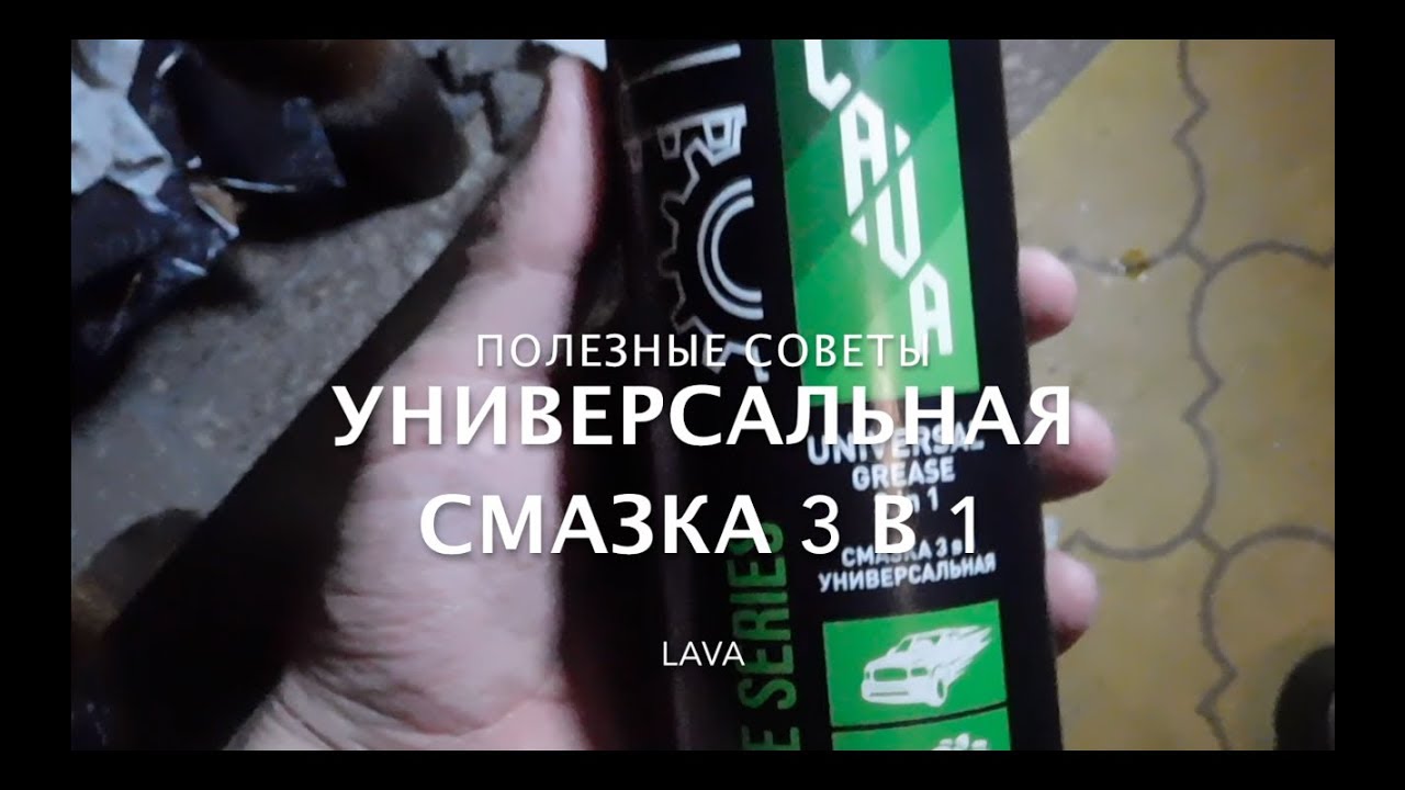 Полезные советы для дома | Универсальная смазка 3 в 1 Lava