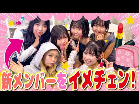 「【革命】お姉ちゃんが末っ子ちゃんにメイクしたら別人級に大イメチェンした🥹」のサムネイル