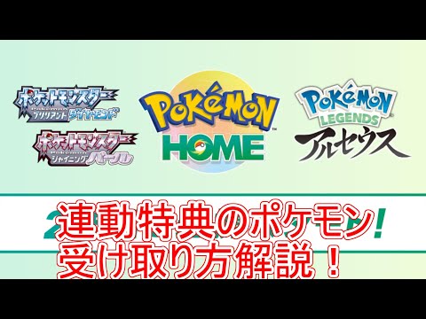 【ポケモンHOME】連携のやり方・使い方と特典ポケモンの受け取り方法解説！【ダイパリメイク/BDSP/アルセウス/ポケモンホーム/ふしぎなおくりもの】