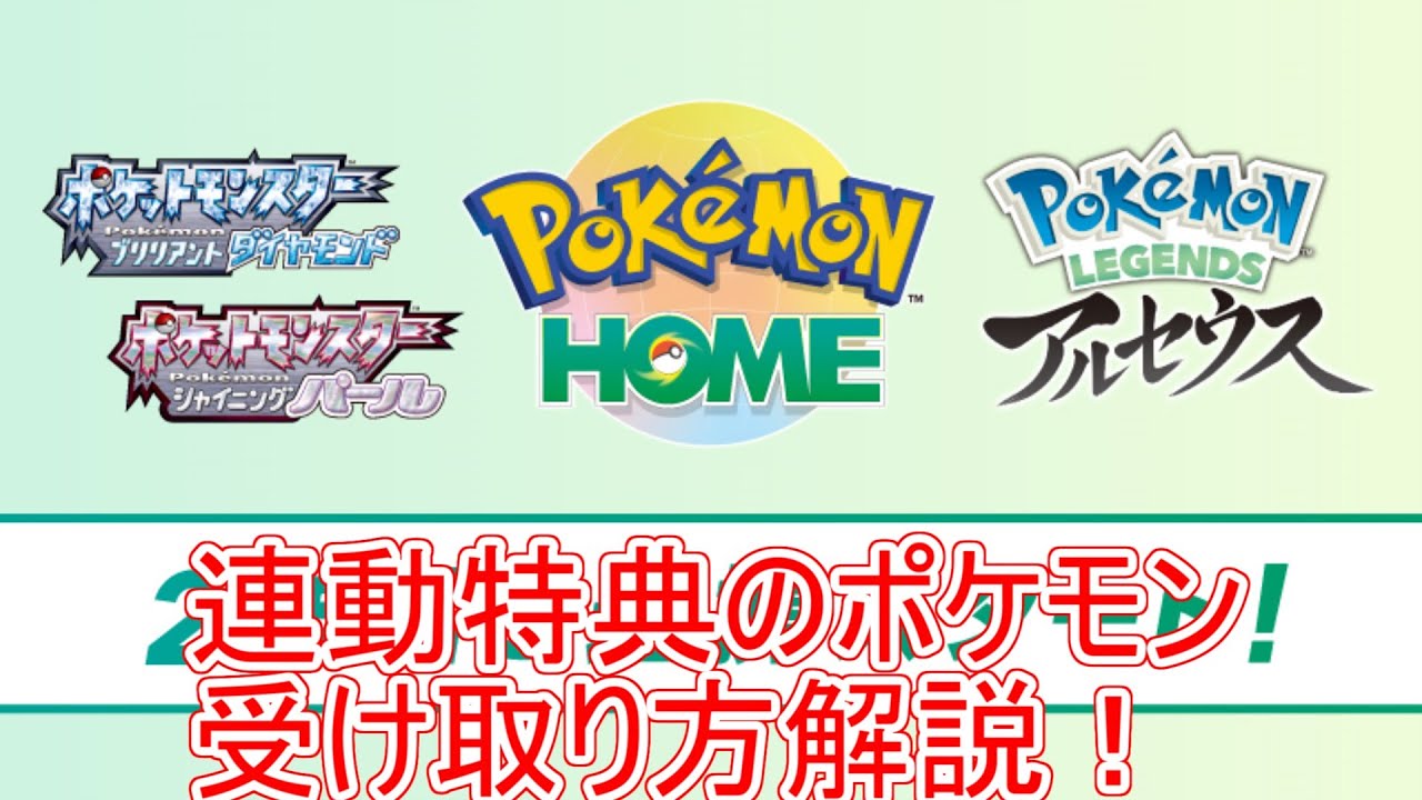 ポケモンhome 連携のやり方 使い方と特典ポケモンの受け取り方法解説 ダイパリメイク sp アルセウス ポケモンホーム ふしぎなおくりもの Youtube ポケモンhome 連携のやり方 使い方と特典ポケモンの受け取り方法解説 ダイパリメイク sp アルセウス ポケモンホーム ふしぎなおくりもの Youtube