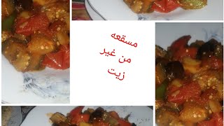 مسقعه من غير تحمير تحفههه وخطيرةةة غدا عشا فطارمسقعه من غير زيتطريقة_عمل مسقعه