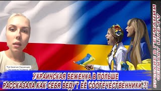 УКРАИНСКАЯ БЕЖЕНКА В ПОЛЬШЕ РАССКАЗАЛА КАК СЕБЯ ВЕДУТ ЕЁ СООТЕЧЕСТВЕННИКИ ?!