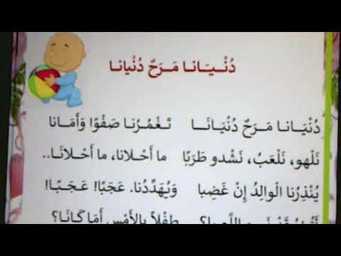 أنشودة دنيانا مرح دنيانا لسنوات الإبتدائي بطريقة سهلة و بسيطة