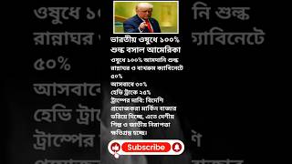 ভারতীয় ওষুধে ১০০% শুল্ক বসাল আমেরিকা #breakingnews #trendingnews #medicine #viral #yt