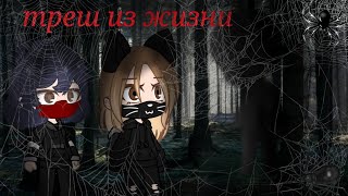 ТРЕШ ТЗ ЖИЗНИ [ страшные истории из моей жизни ] 1 часть ( Gacha club )