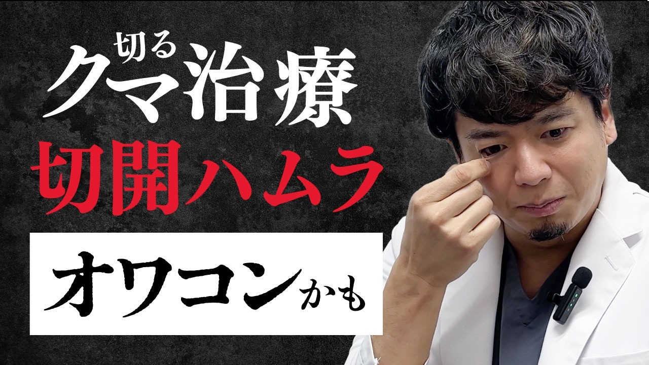 【40~60代は特に見て】クマ治療のリスク、知ってますか？切開ハムラ(表ハムラ)の弱点とは？【クマ取り / 整形】