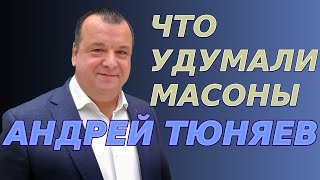 Что удумали масоны