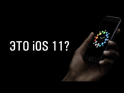 Слухи об iOS 11: 5 самых ожидаемых фишек!