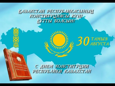 «Мудрость степи», онлайн-представление ко Дню Конституции Республики Казахстан.