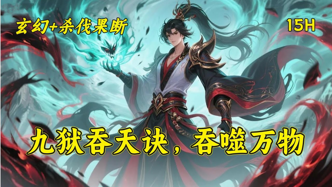 【九狱吞天诀，吞噬万物】林枫身负逆天功法，于绝境中炼化生命至宝，一朝归来，血洗仇敌。吞噬之力助他越战越强，杀伐之路竟牵引出惊天身世。且看他吞噬诸天强者，在巅峰之争中，揭开万古迷雾！