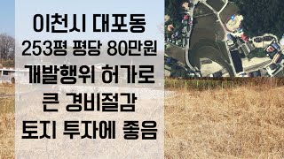 이천시 대포동 토지매물 (개발행위 허가, 토지 투자와 전원주택에 추천)