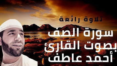 سورة الصف (كاملة) بصوت القارئ / أحمد عاطف Surat As-Saf By Qari ahmed atef