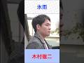 木村徹二 氷雨 #木村徹二 #氷雨 #shorts