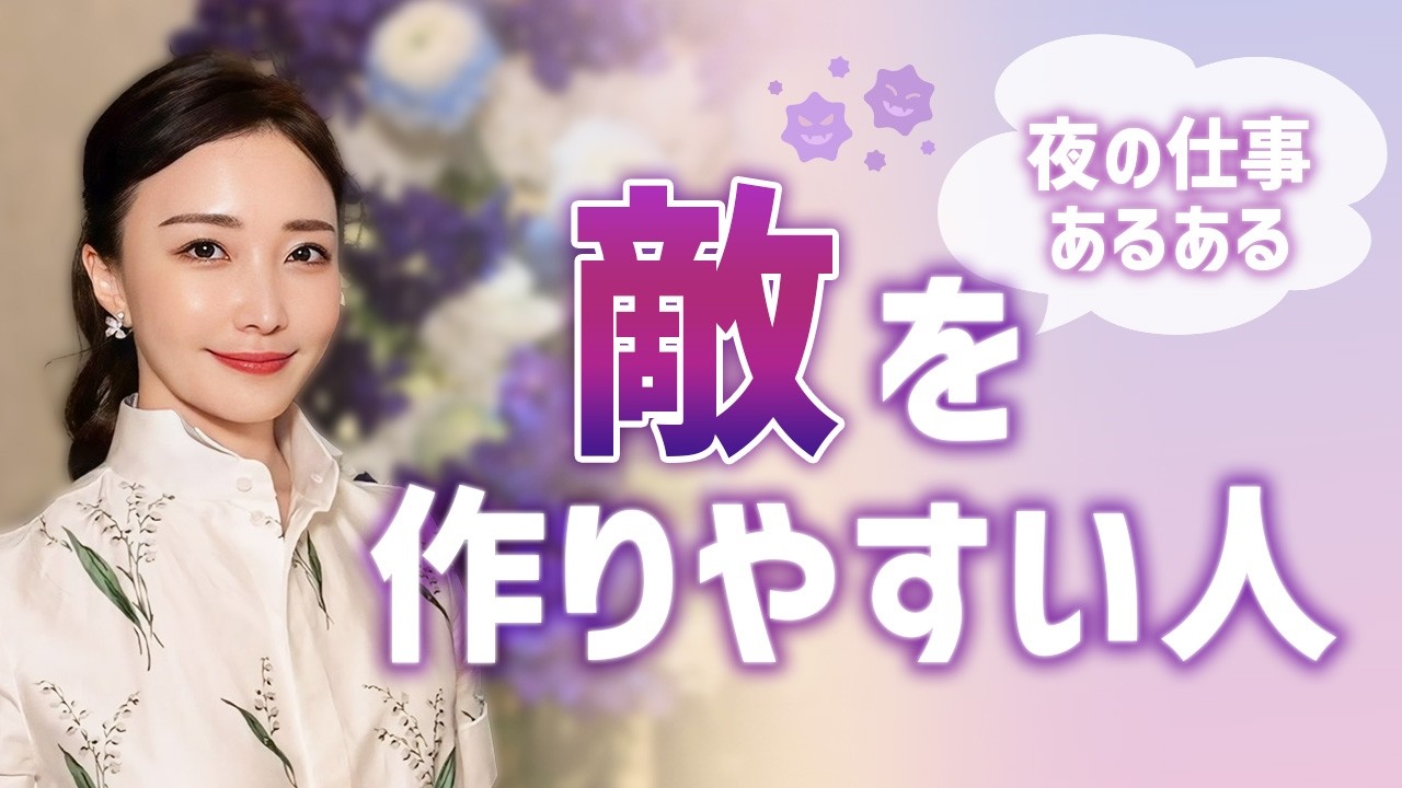 【銀座】作らなくていいのに敵を作りやすい人がいる件について