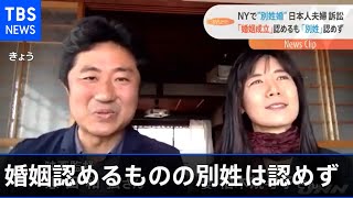 ＮＹ別姓日本人夫婦判決、婚姻認めるものの別姓は認めず 東京地裁